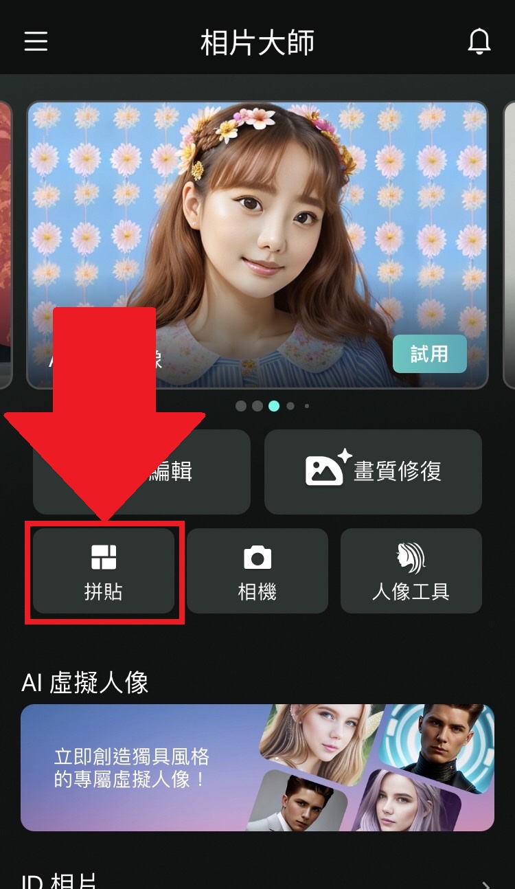 相片大師 人生四格製作教學